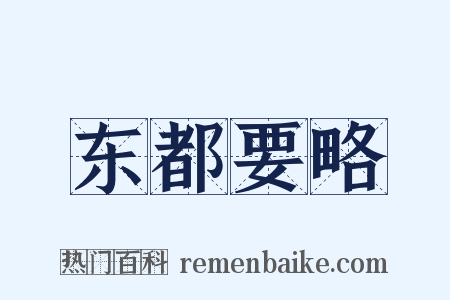 东都要略是什么意思的图片